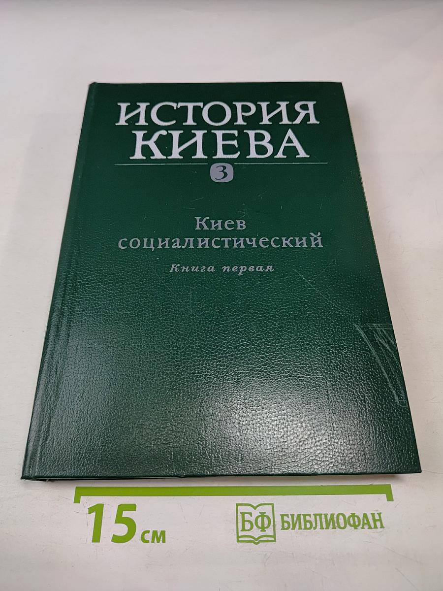 История Киева. Том третий. Киев социалистический. Книга первая