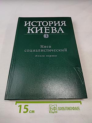 История Киева. Том третий. Киев социалистический. Книга первая