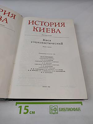 История Киева. Том третий. Киев социалистический. Книга первая