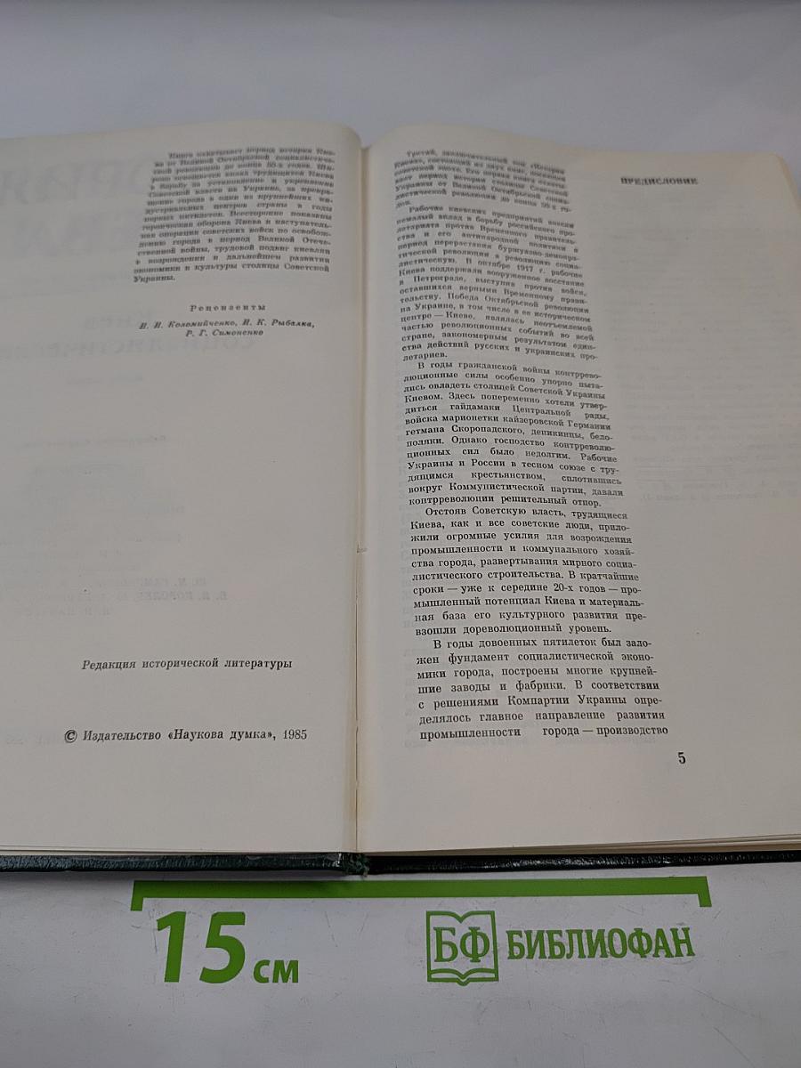 История Киева. Том третий. Киев социалистический. Книга первая