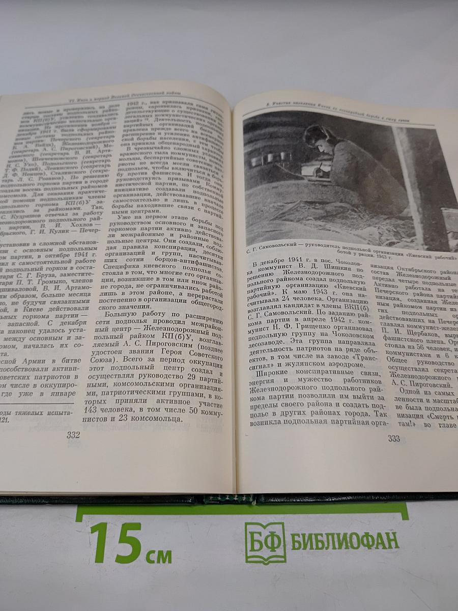 История Киева. Том третий. Киев социалистический. Книга первая