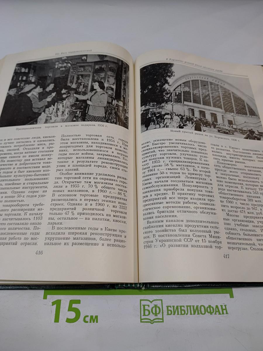 История Киева. Том третий. Киев социалистический. Книга первая