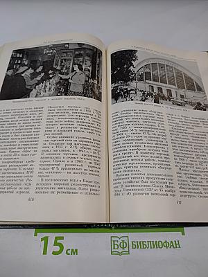 История Киева. Том третий. Киев социалистический. Книга первая
