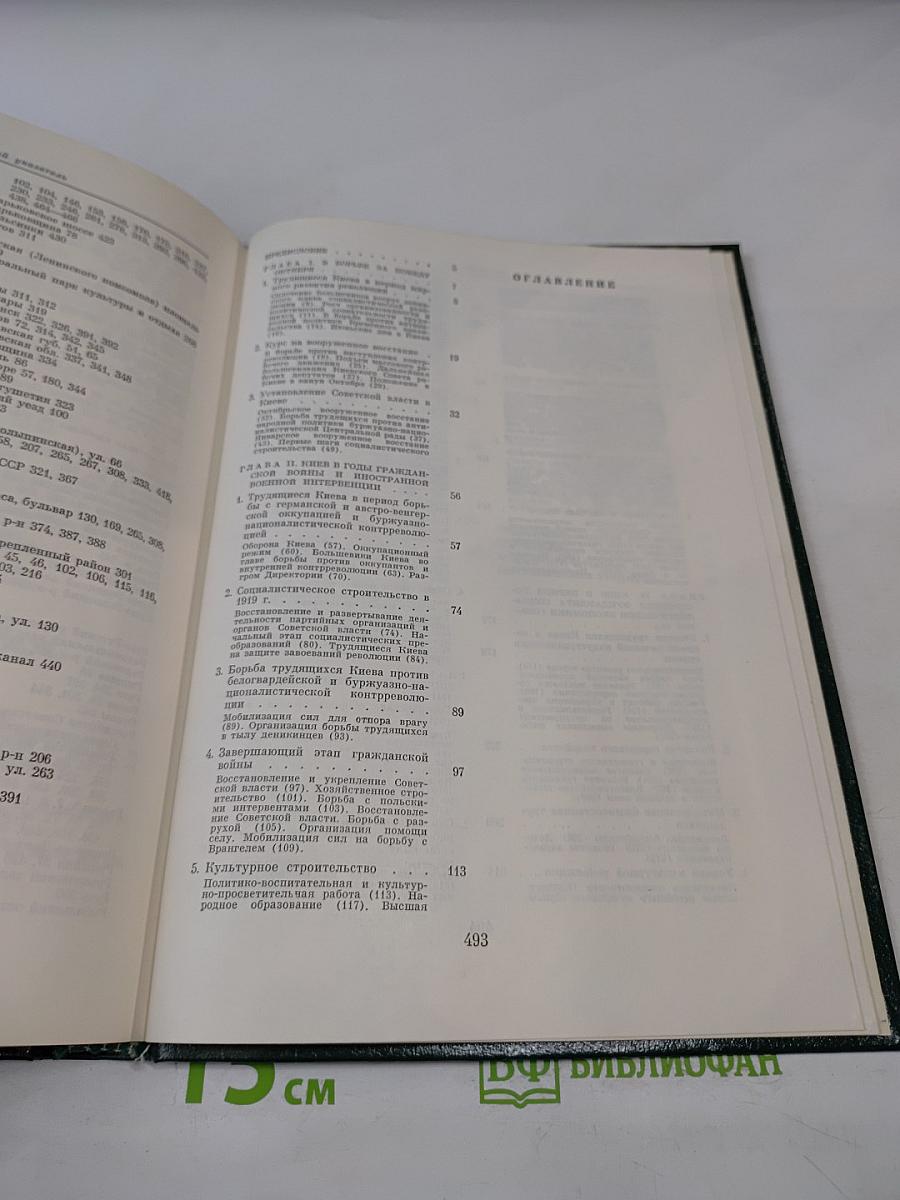 История Киева. Том третий. Киев социалистический. Книга первая