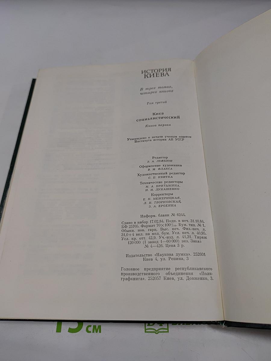 История Киева. Том третий. Киев социалистический. Книга первая