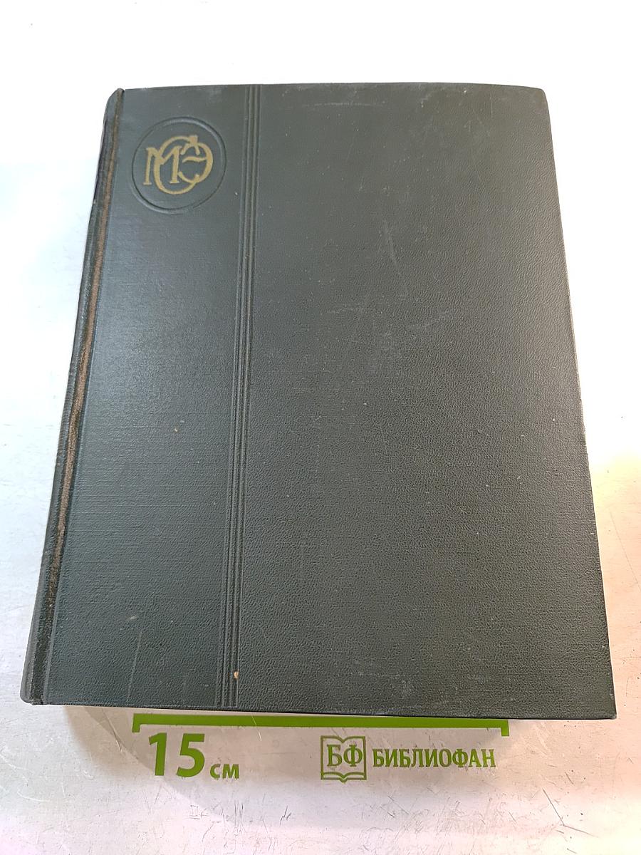 Малая советская энциклопедия. Том 9