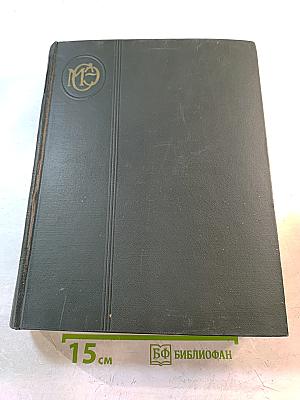 Малая советская энциклопедия. Том 9