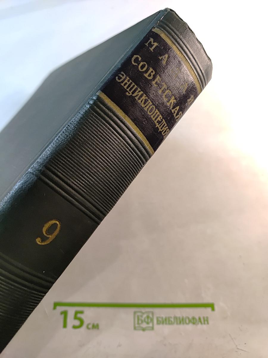 Малая советская энциклопедия. Том 9