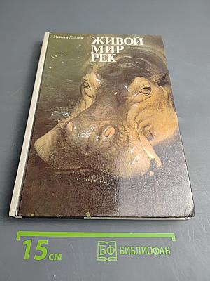 Живой мир рек