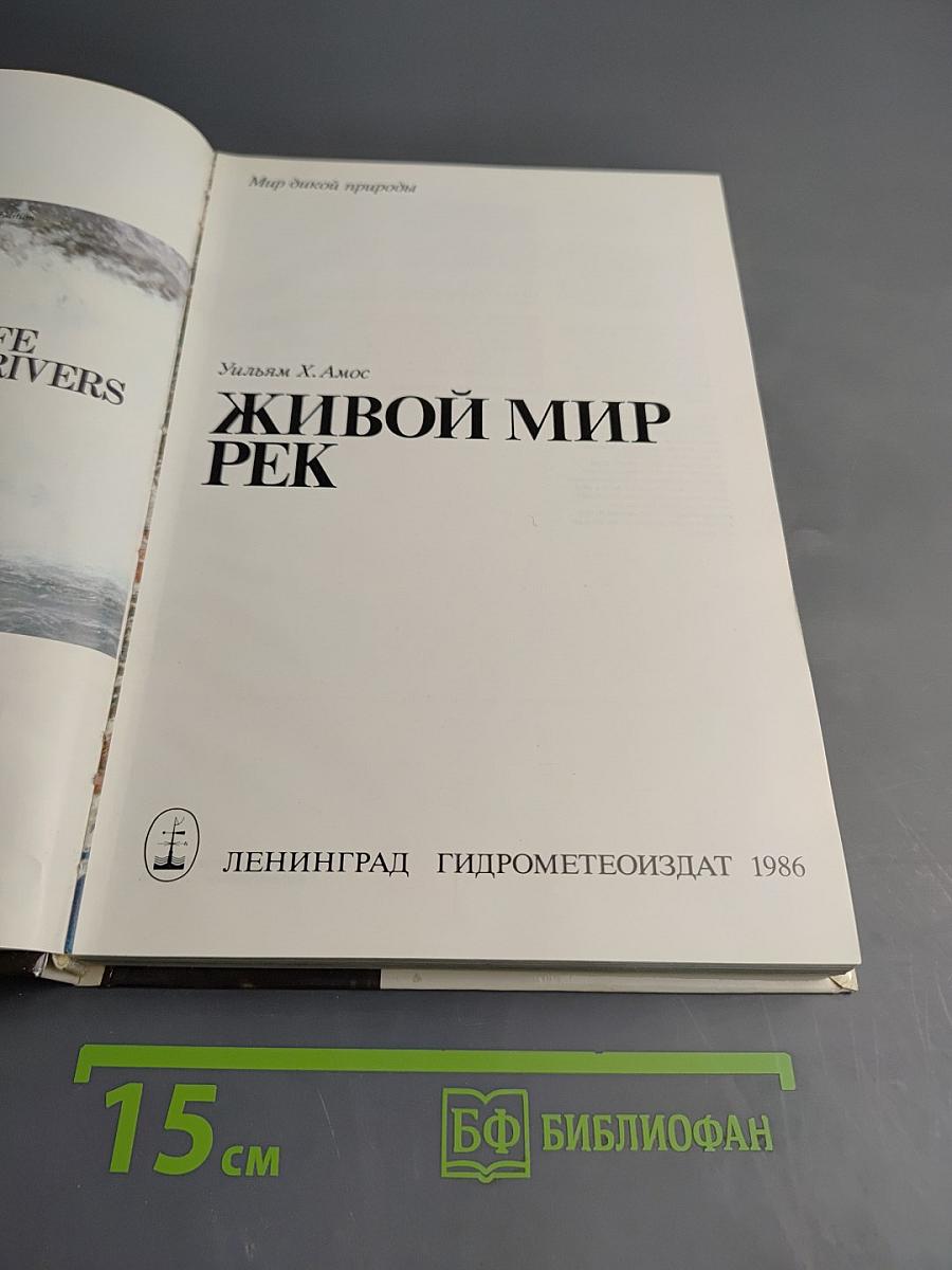Живой мир рек