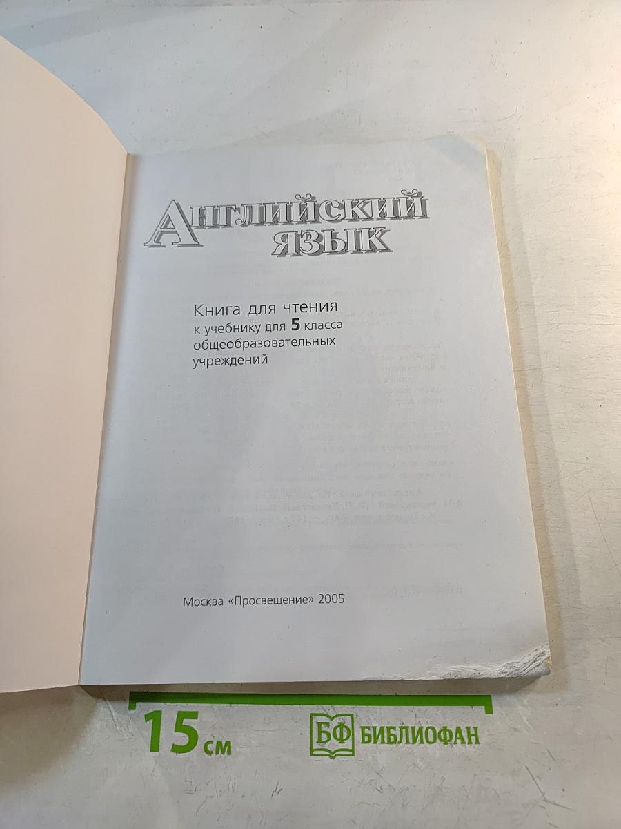 English 5 Reader. Английский язык. Книга для чтения к учебнику для 5 класса