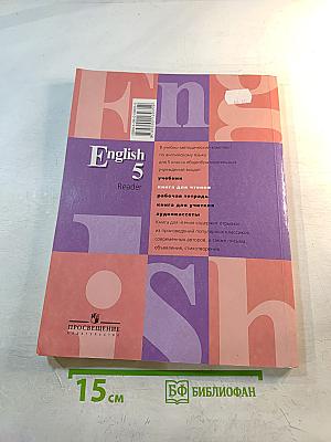 English 5 Reader. Английский язык. Книга для чтения к учебнику для 5 класса