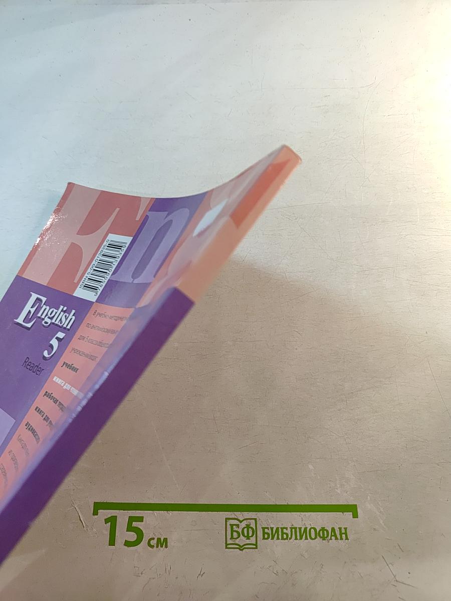 English 5 Reader. Английский язык. Книга для чтения к учебнику для 5 класса