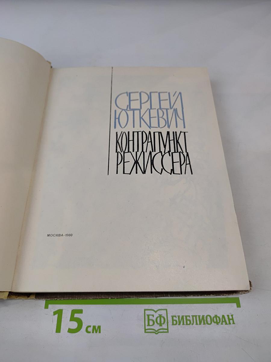 Контрапункт режиссера