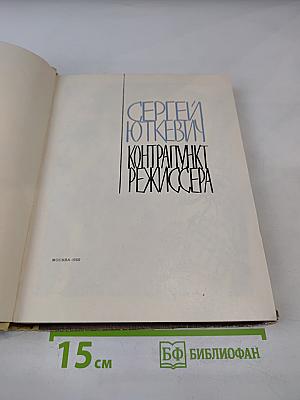 Контрапункт режиссера