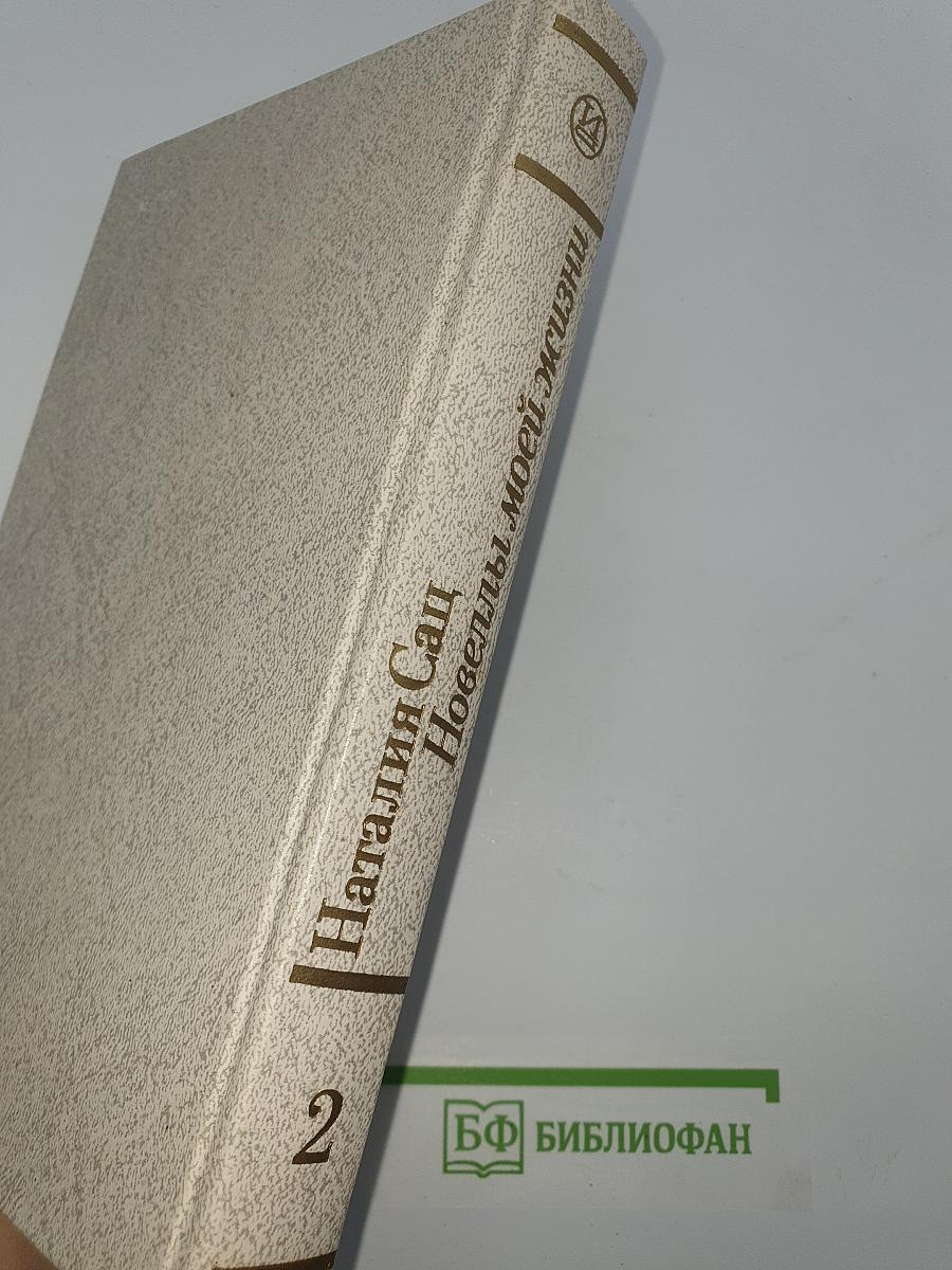 Новеллы моей жизни. Книга вторая
