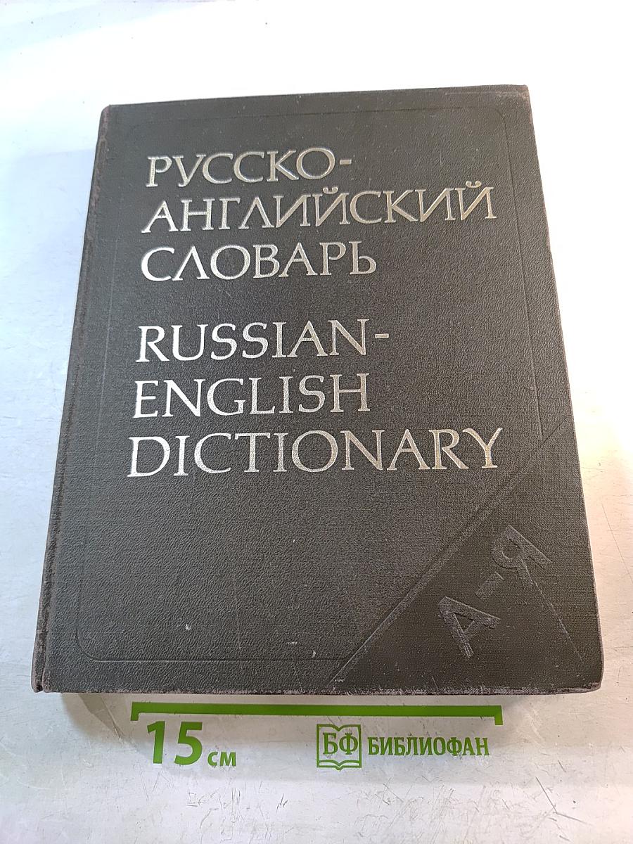 Русско-английский словарь