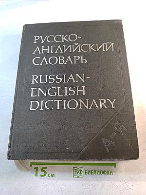 Русско-английский словарь
