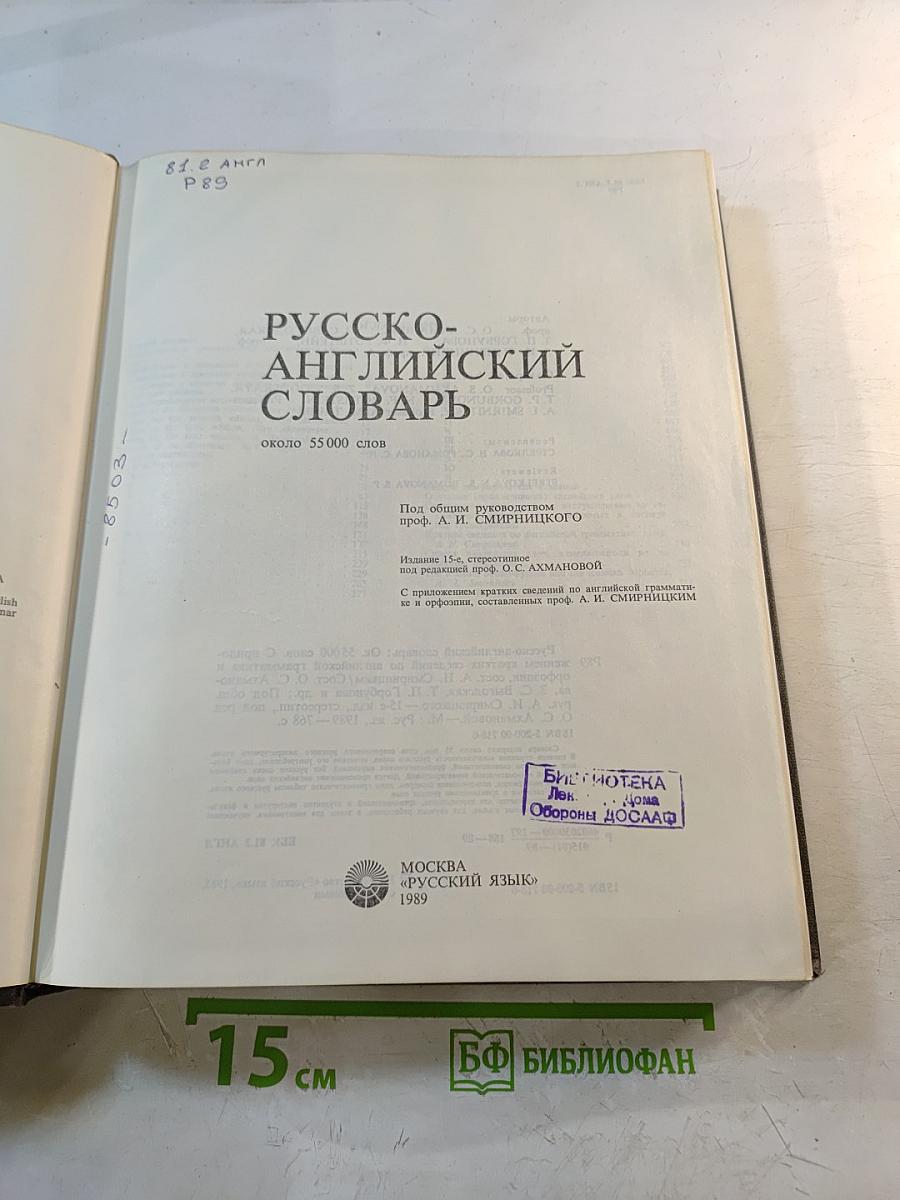 Русско-английский словарь