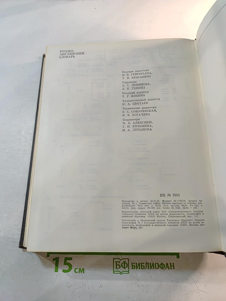 Русско-английский словарь