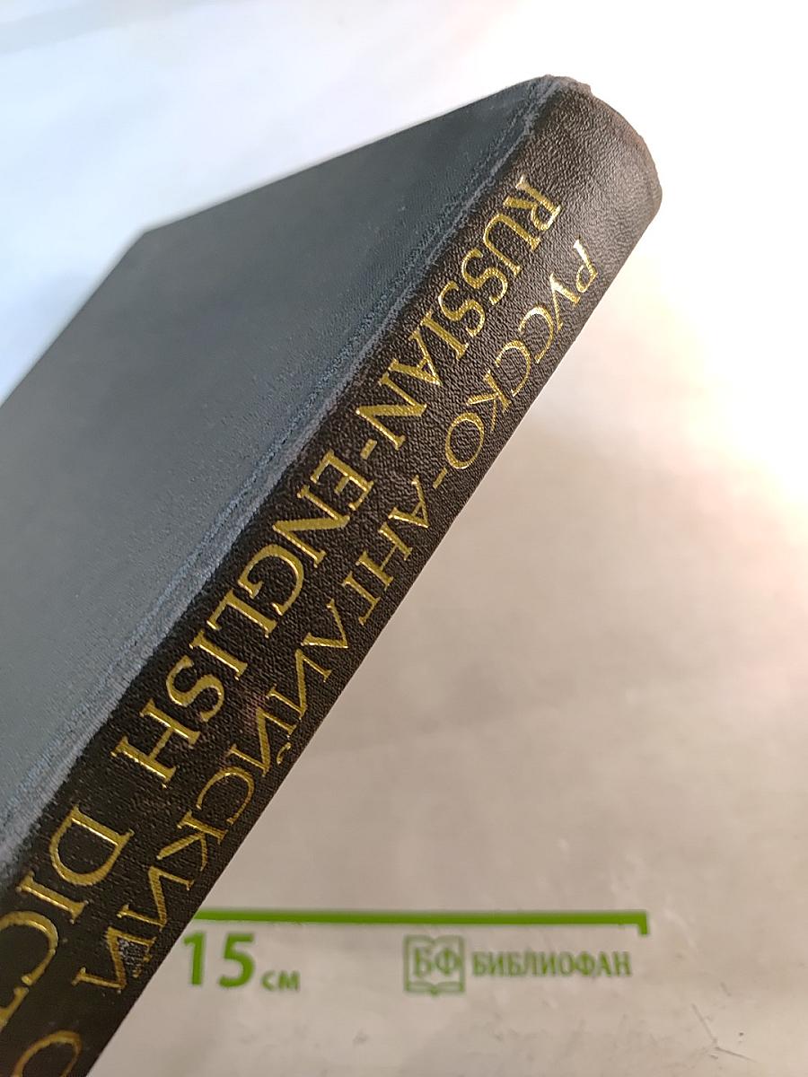 Русско-английский словарь