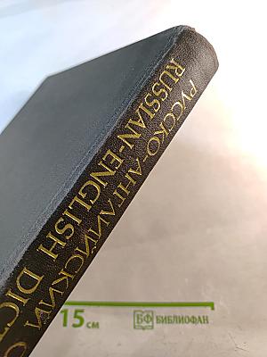 Русско-английский словарь