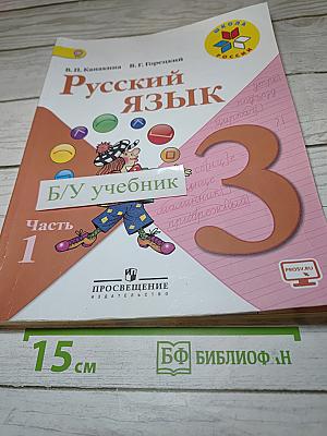 Русский язык. 3 класс. Часть 1