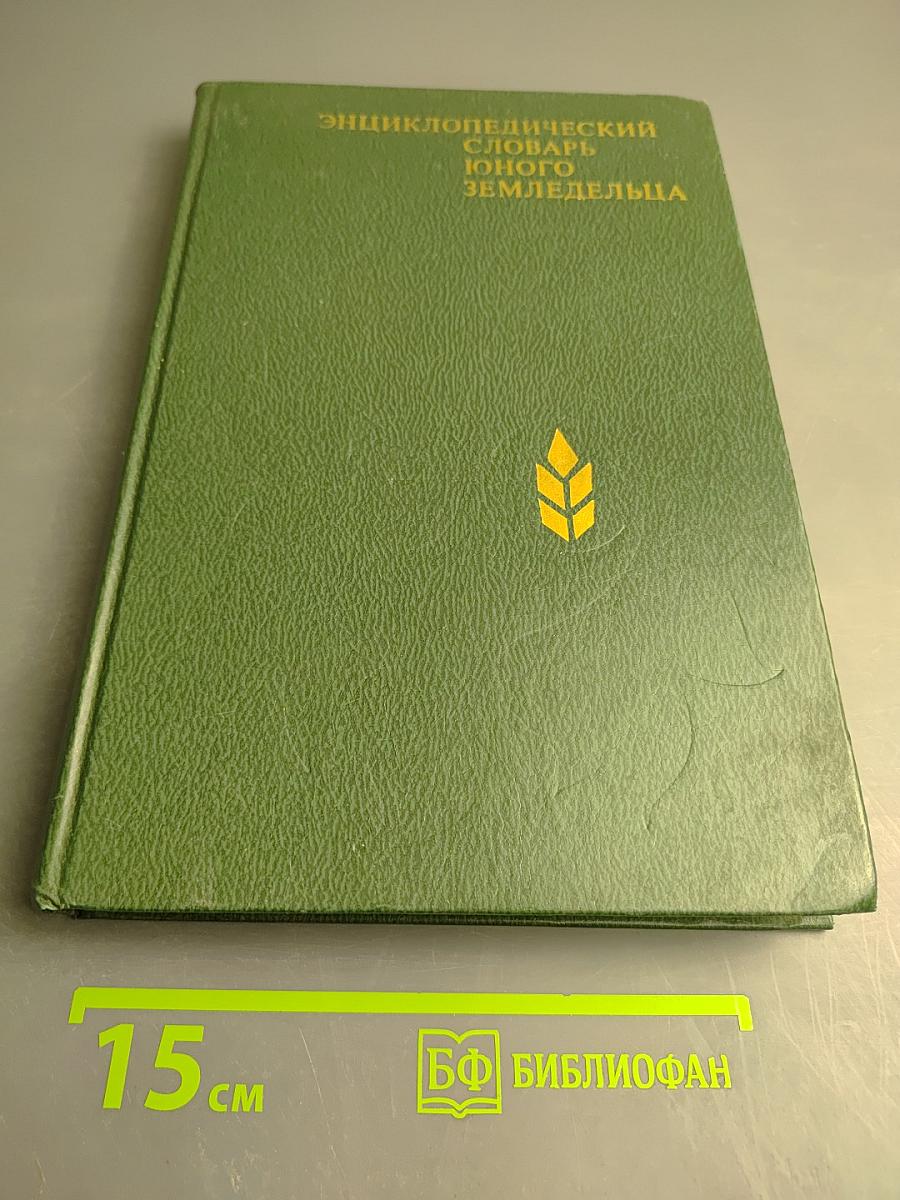 Энциклопедический словарь юного земледельца