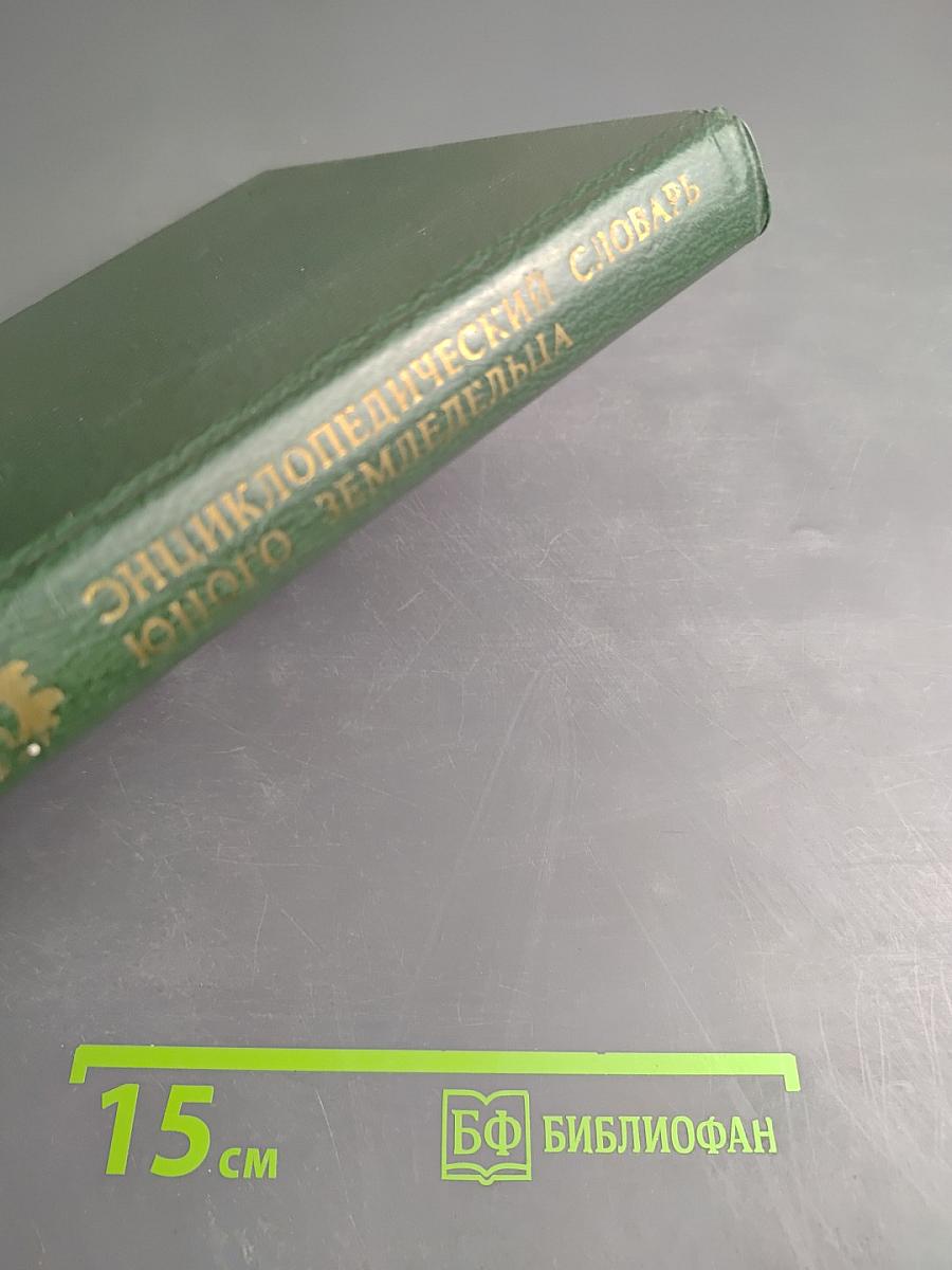 Энциклопедический словарь юного земледельца