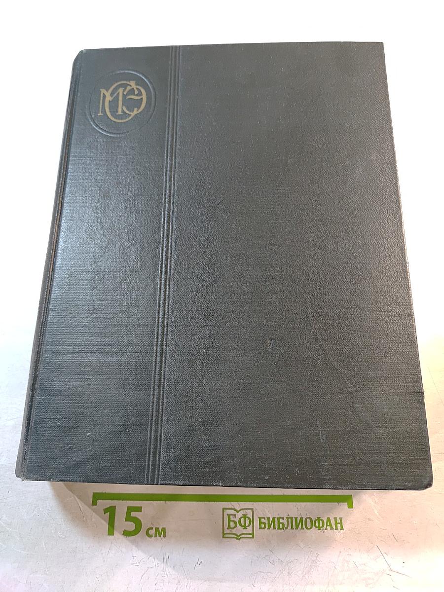 Малая Советская Энциклопедия. Том 1: А - Буковина