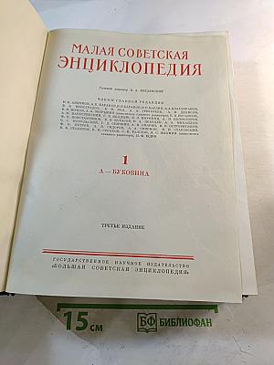 Малая Советская Энциклопедия. Том 1: А - Буковина