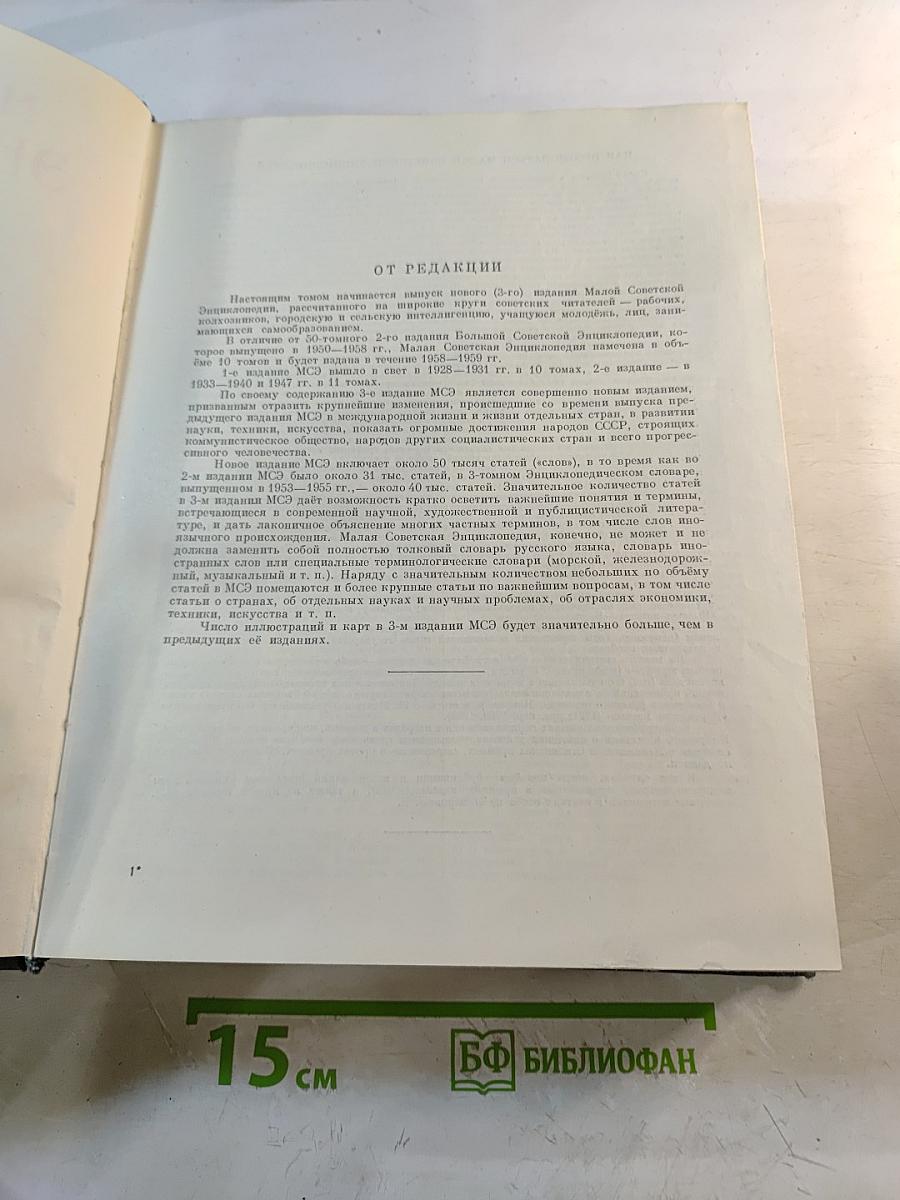 Малая Советская Энциклопедия. Том 1: А - Буковина