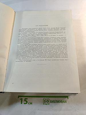 Малая Советская Энциклопедия. Том 1: А - Буковина