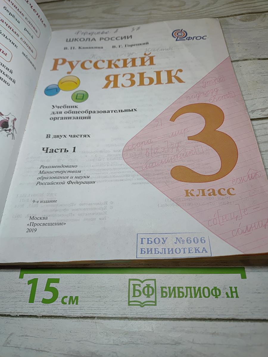 Русский язык. 3 класс. Часть 1
