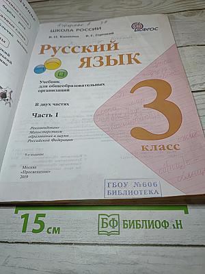 Русский язык. 3 класс. Часть 1