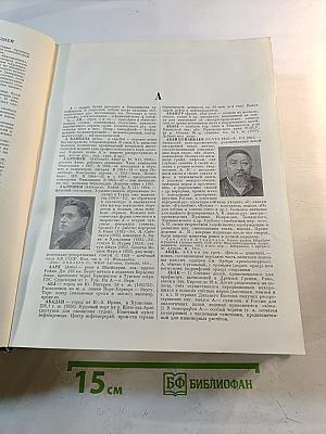 Малая Советская Энциклопедия. Том 1: А - Буковина