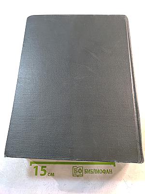 Малая Советская Энциклопедия. Том 1: А - Буковина