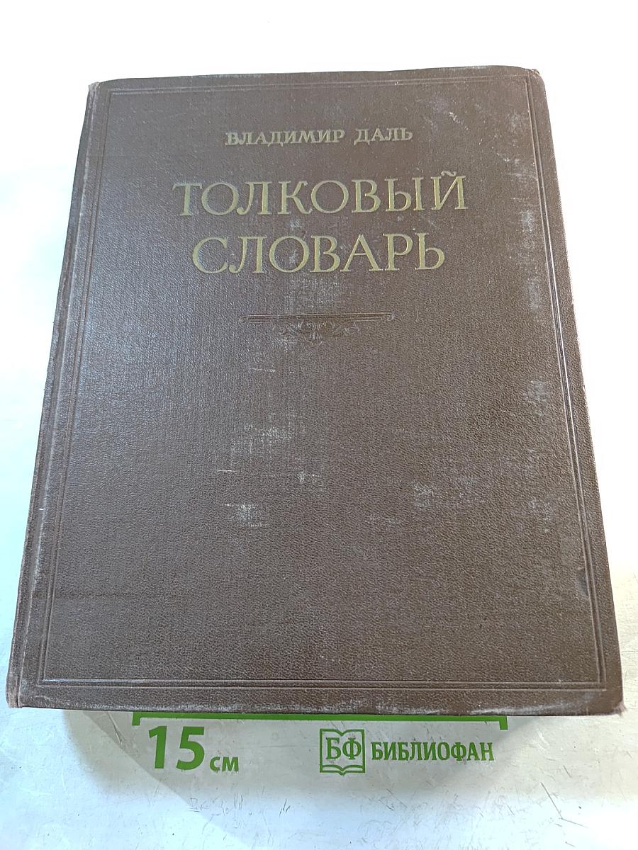 Толковый словарь живого великорусского языка. Том II (И-О)