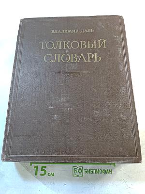 Толковый словарь живого великорусского языка. Том II (И-О)