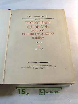 Толковый словарь живого великорусского языка. Том II (И-О)