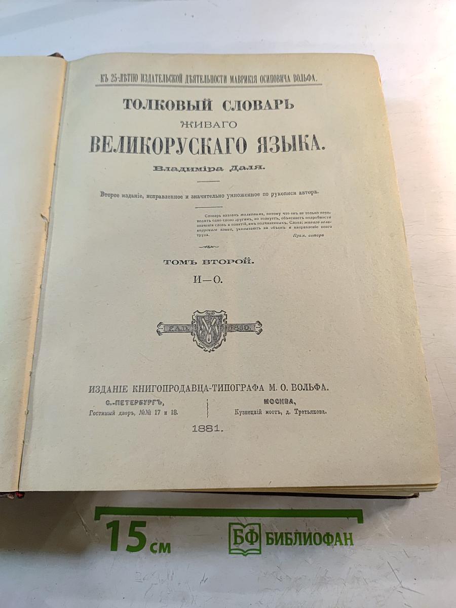 Толковый словарь живого великорусского языка. Том II (И-О)