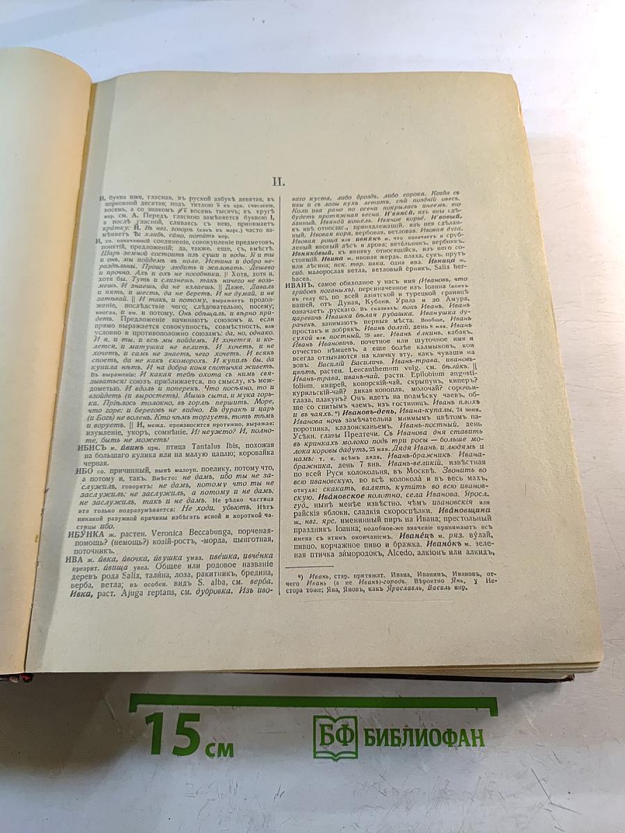 Толковый словарь живого великорусского языка. Том II (И-О)