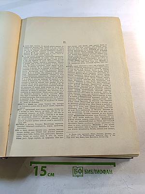 Толковый словарь живого великорусского языка. Том II (И-О)