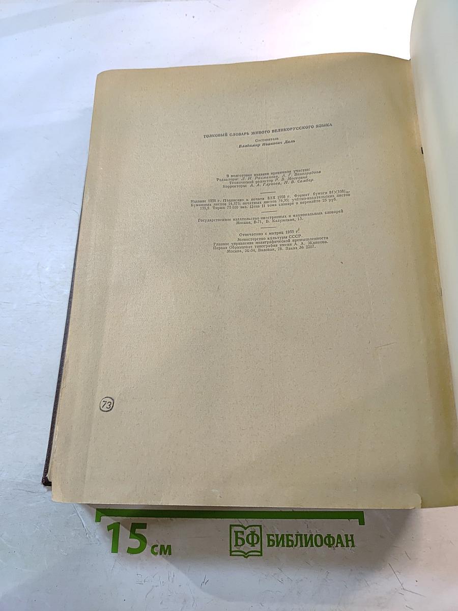 Толковый словарь живого великорусского языка. Том II (И-О)