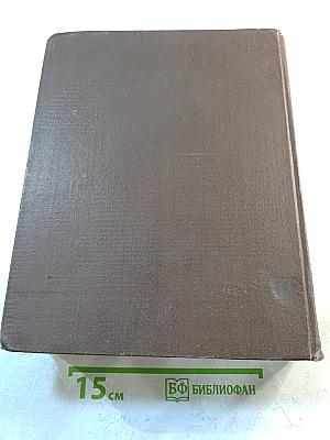 Толковый словарь живого великорусского языка. Том II (И-О)