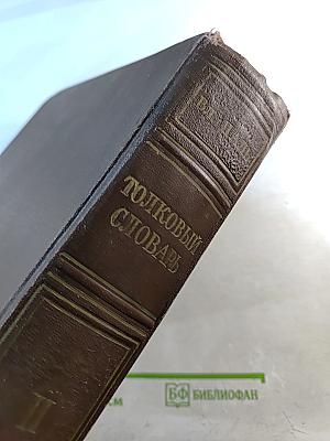 Толковый словарь живого великорусского языка. Том II (И-О)