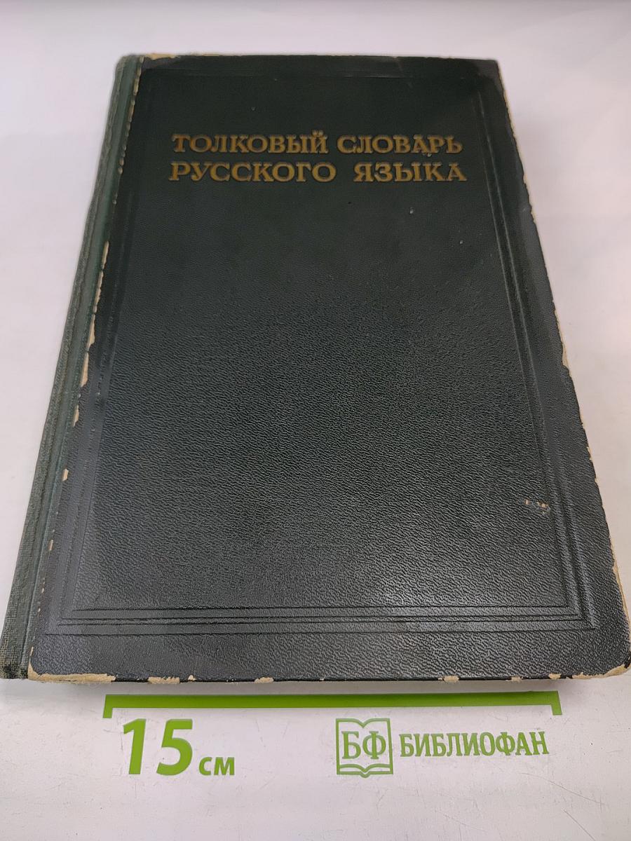 Толковый словарь русского языка. Том I: А-Кюрины