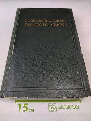 Толковый словарь русского языка. Том I: А-Кюрины