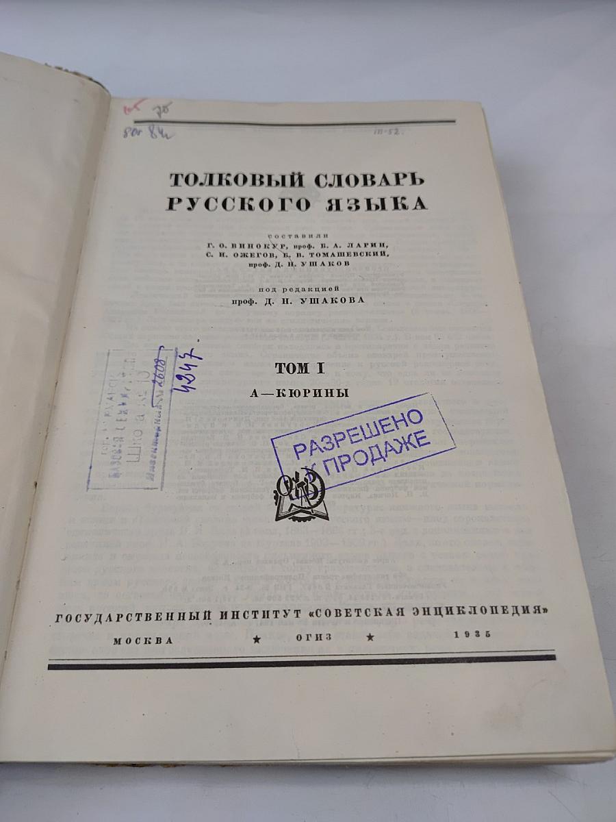 Толковый словарь русского языка. Том I: А-Кюрины