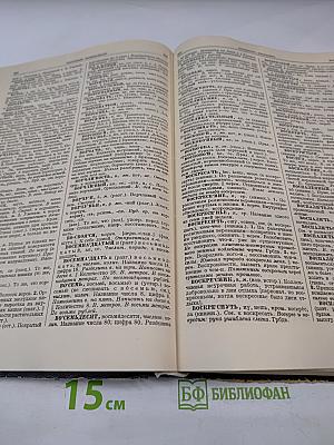 Толковый словарь русского языка. Том I: А-Кюрины